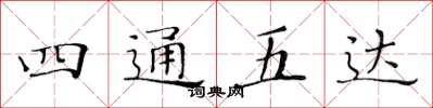 黃華生四通五達楷書怎么寫