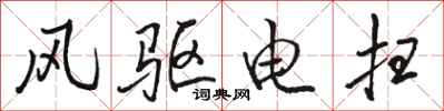 駱恆光風驅電掃行書怎么寫