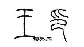 陳墨王印篆書個性簽名怎么寫