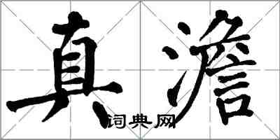 翁闓運真澹楷書怎么寫