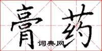丁謙膏藥楷書怎么寫