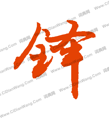 疙草書書法_疙字書法_草書字典