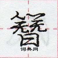 龐中華寫的硬筆行書簪