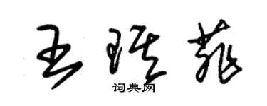 朱錫榮王琪菲草書個性簽名怎么寫