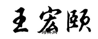 胡問遂王宏頤行書個性簽名怎么寫