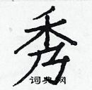 白克儉寫的硬筆楷書秀