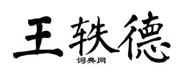 翁闓運王軼德楷書個性簽名怎么寫