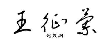 梁錦英王征蘭草書個性簽名怎么寫