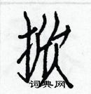 白克儉寫的硬筆楷書掀