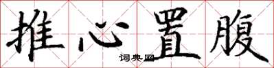 丁謙推心置腹楷書怎么寫