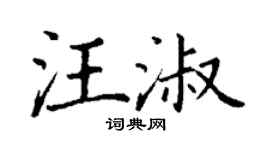 丁謙汪淑楷書個性簽名怎么寫