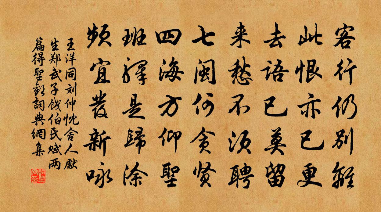 王洋同劉仲忱舍人先生鄭武子餞伯氏賦兩篇得聖歡書法作品欣賞