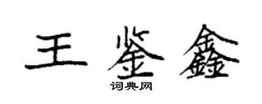 袁強王鑑鑫楷書個性簽名怎么寫