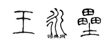 陳聲遠王永壘篆書個性簽名怎么寫