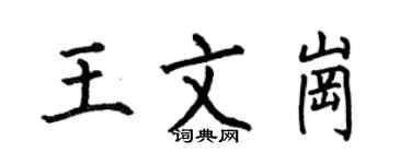 何伯昌王文崗楷書個性簽名怎么寫