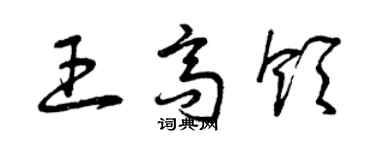 曾慶福王高領草書個性簽名怎么寫