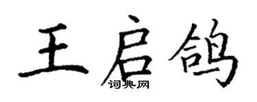 丁謙王啟鴿楷書個性簽名怎么寫