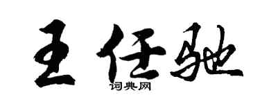 胡問遂王任馳行書個性簽名怎么寫
