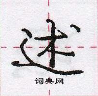 龐中華寫的硬筆行書述