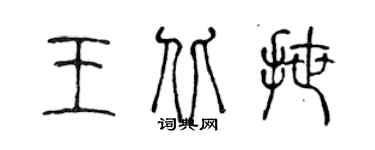 陳聲遠王北拽篆書個性簽名怎么寫