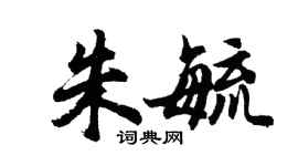 胡問遂朱毓行書個性簽名怎么寫