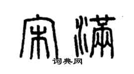 曾慶福宋滿篆書個性簽名怎么寫