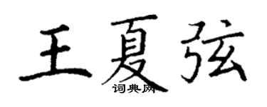 丁謙王夏弦楷書個性簽名怎么寫