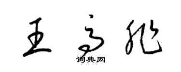 梁錦英王高非草書個性簽名怎么寫