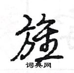 王旻寫的硬筆行書旌