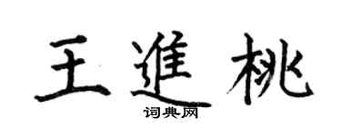何伯昌王進桃楷書個性簽名怎么寫