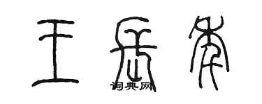 陳墨王長年篆書個性簽名怎么寫