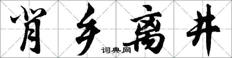 胡問遂背鄉離井行書怎么寫