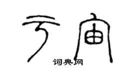 陳聲遠於宙篆書個性簽名怎么寫