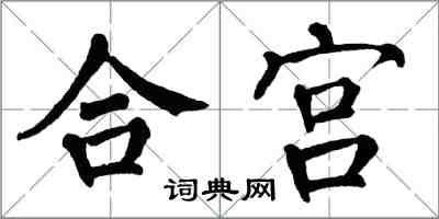 翁闓運合宮楷書怎么寫
