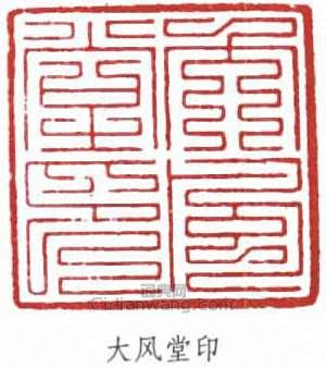張大千的篆刻印章大風堂印