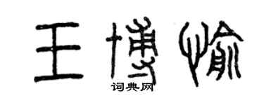 曾慶福王博愉篆書個性簽名怎么寫