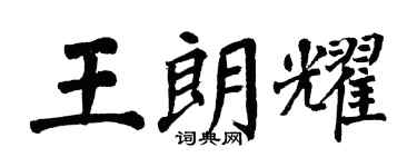 翁闓運王朗耀楷書個性簽名怎么寫