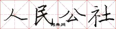 駱恆光人民公社楷書怎么寫