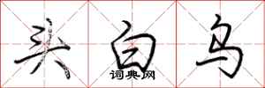 荊霄鵬頭白烏行書怎么寫