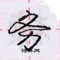 龐中華寫的硬筆行書務