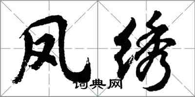 胡問遂鳳繡行書怎么寫