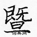 龐中華寫的硬筆楷書暨