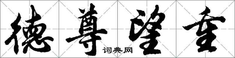 胡問遂德尊望重行書怎么寫