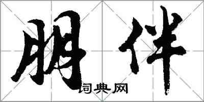 胡問遂朋伴行書怎么寫