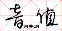 王冬齡音值草書怎么寫