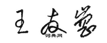 駱恆光王友崗草書個性簽名怎么寫