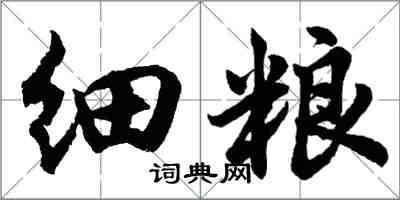 胡問遂細糧行書怎么寫