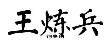 翁闓運王煉兵楷書個性簽名怎么寫