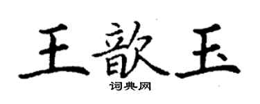 丁謙王歆玉楷書個性簽名怎么寫