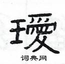 楊為國寫的硬筆隸書璦